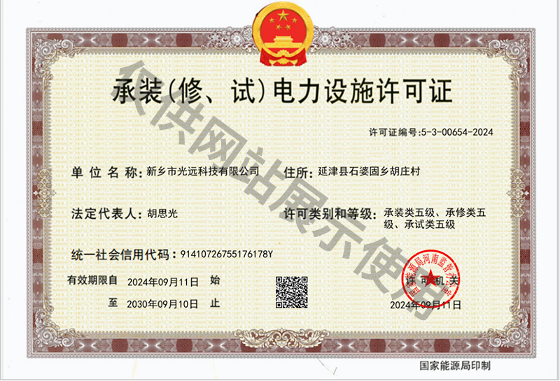 承裝（修、試）電力設(shè)施許可證